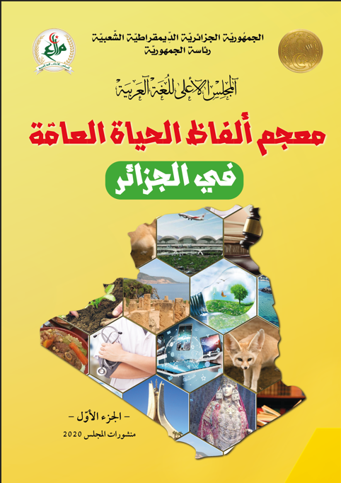 معجم  ألفاظ الحياة العامّة في الجزائر