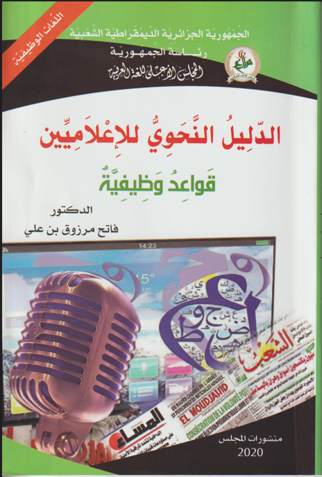 الدليل النّحويّ للاعلاميين