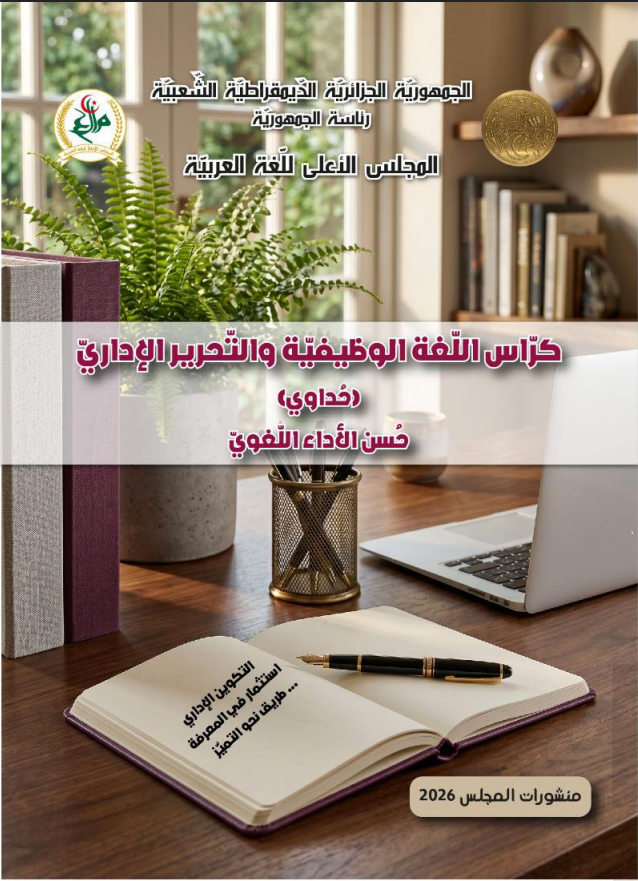 كرَّاسُ اللُّغَةِ الوَظِيفِيَّةِ والتَّحرِيرِ الإِدَارِيّ