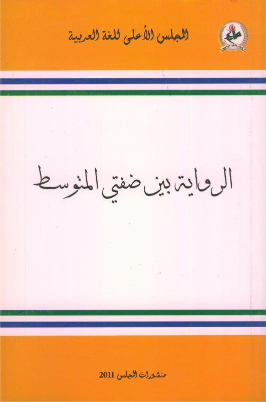 الرواية بين ضفتي المتوسط