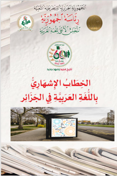 الخطاب الإشهاريّ باللّغة في الجزائر 