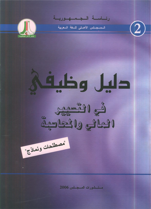 2006-دليل وظيفي في التسيير المالي والمحاسبة