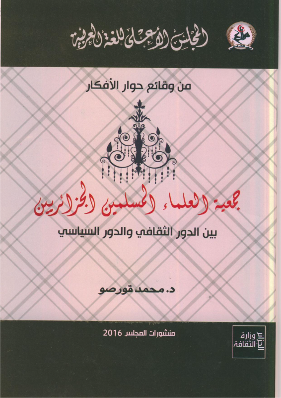 جمعية العلماء المسلمين الجزائريين - بين الدور الثقافي و الدور السباسي - د. محمد قورصو
