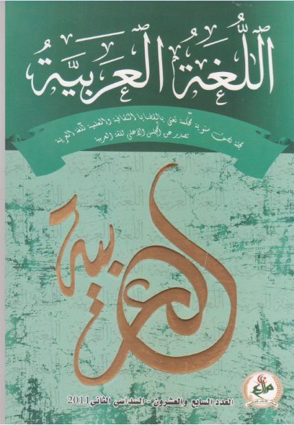مجلة اللّغة العربيّة