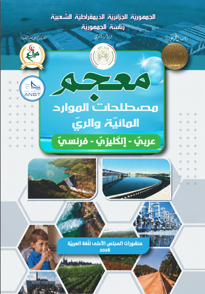 معجم مصطلحات الموارد المائيّة و الريّ
