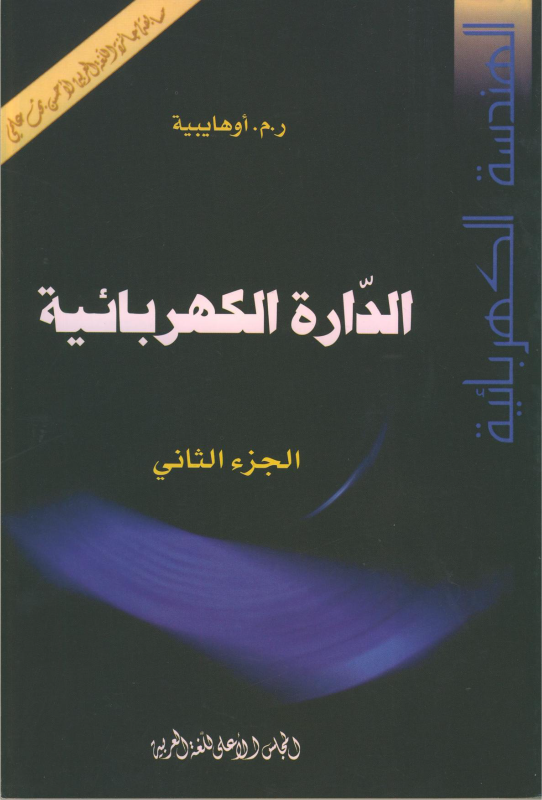 الدارة الكهربائية