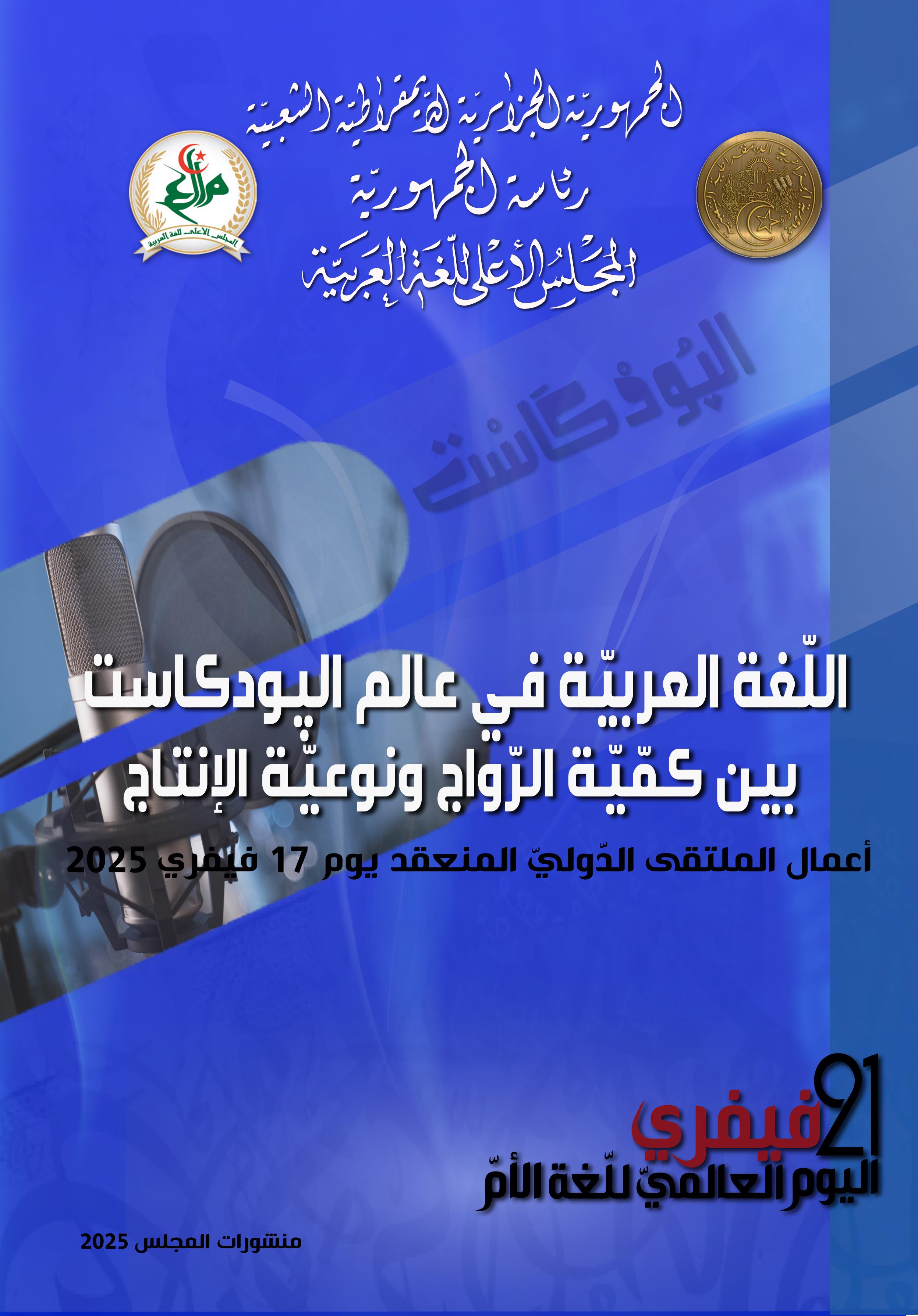 اللّغة العربيّة في عالم البودكاست بين كميّة الرّواج ونوعيّة الانتاج