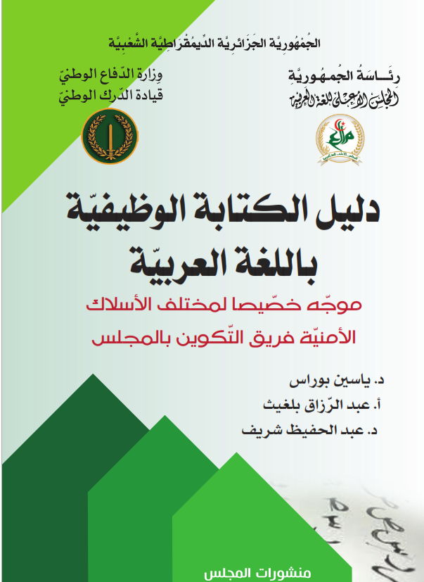 دليل الكتابة الوظيفيّة باللغة العربيّة