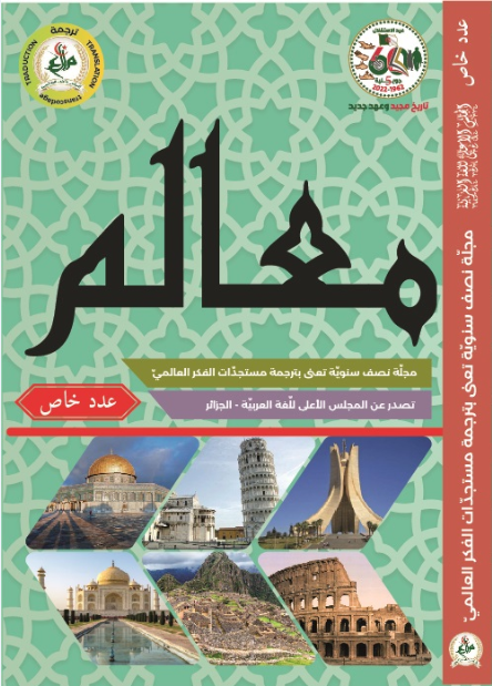 مجلّة معالم للتّرجمة  