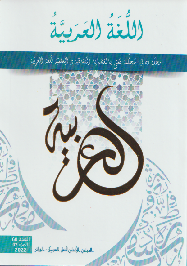 مجلة الّغة العربيّة الجزء الثّاني