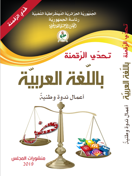تحدي الرقمنة باللغة العربية 