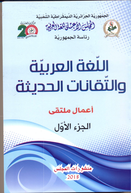 اللغة العربية و التقنات الحديثة 