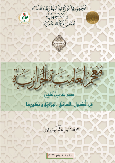 معجم العاميّة الجزائريّة
