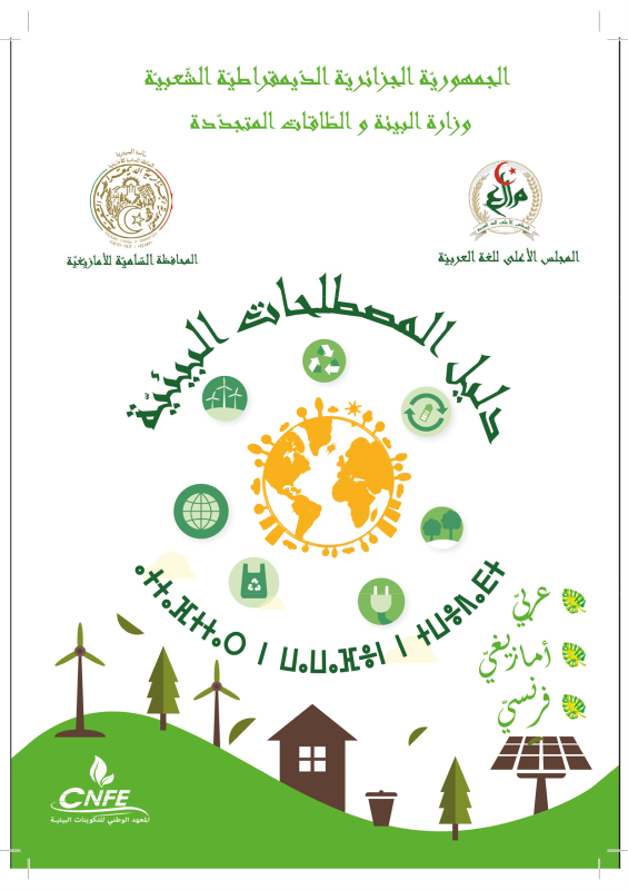 دليل المصطلحات البيئة