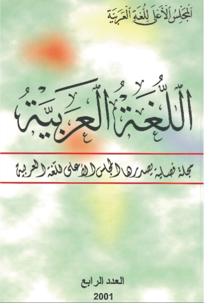 مجلة اللّغة العربيّة