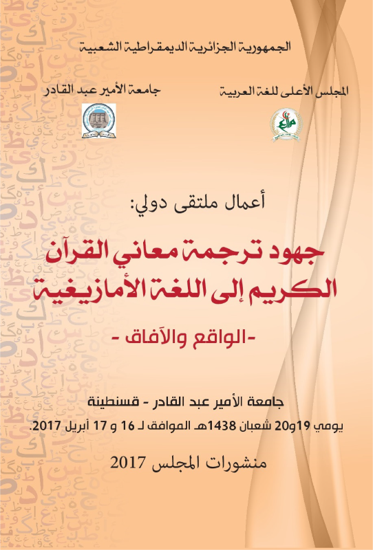 جهود ترجمة معاني القرآن الكريم إلى اللغة الأمازيغية - الواقع و الآفاق