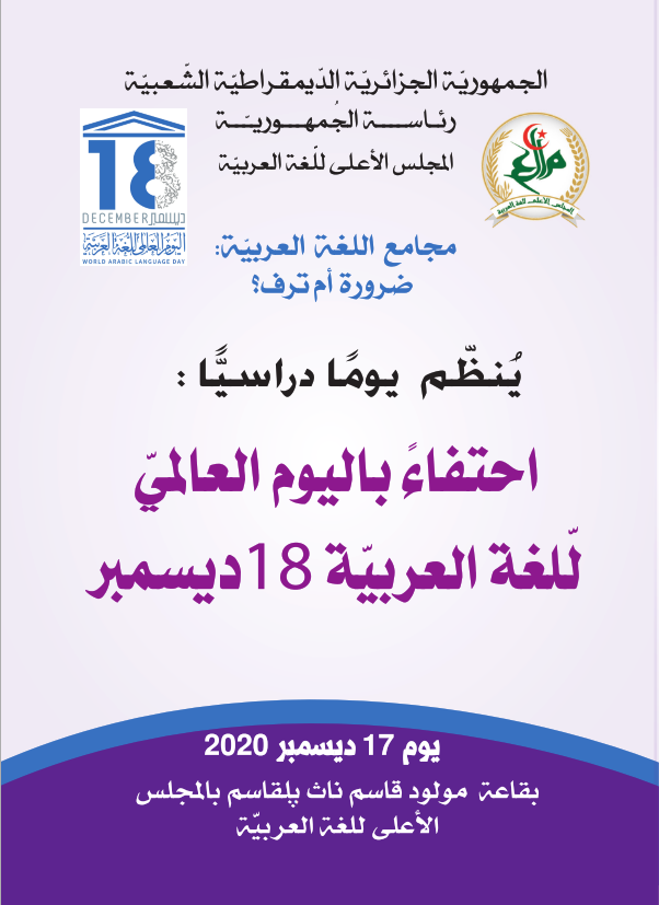 مجامع اللغة العربية : ضرورة أم ترف؟