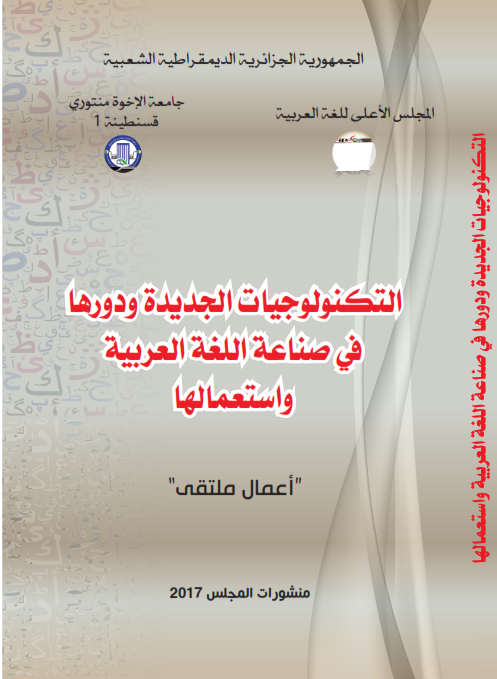 التكنولوجيات الجديدة و دورها في صناعة اللغة العربية و استعمالها
