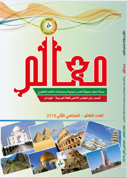 مجلّة معالم للتّرجمة