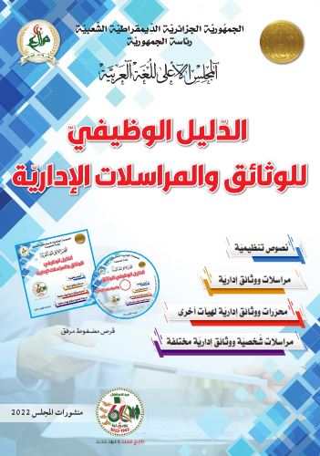 الدليل الوظيفي للوثائق و المراسلات الادارية