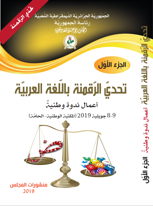 تحدي الرقمنة باللغة العربية 