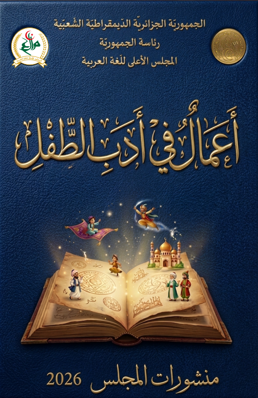 أعمال في أدب الطّفل