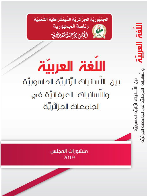 اللغة العربية  بين اللسانيات و الرتابية الحاسوبية و اللسانيات العرفانية في الجامعات الجزائرية 
