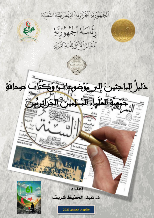 دليل  الباحثين إلى موضوعات و كتّاب صحافة جمعية العلماء المسلمين الجزائرييّن 