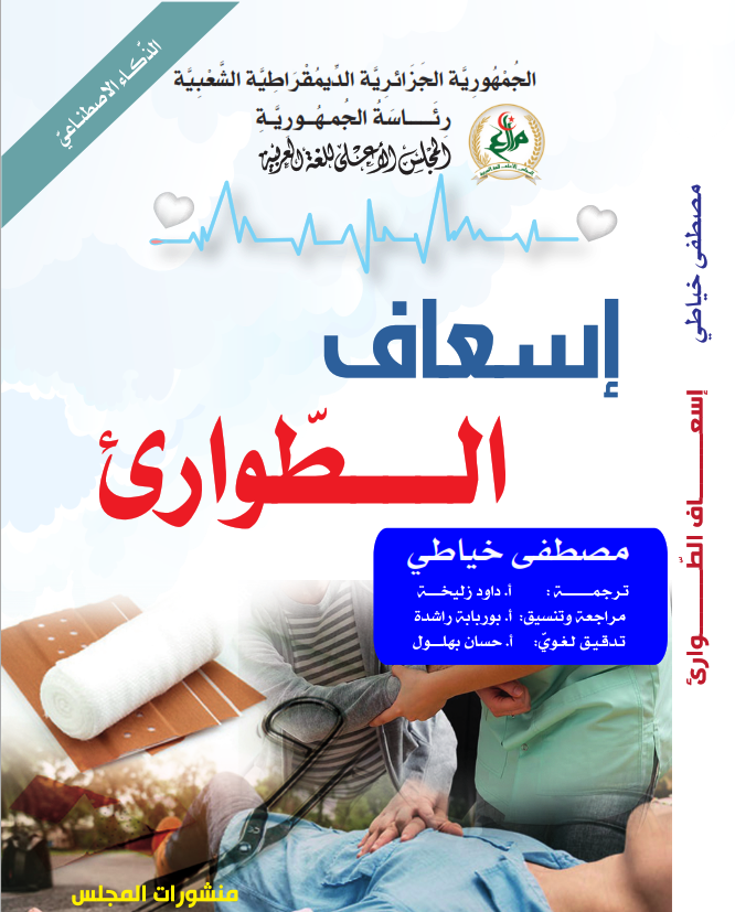 إسعاف-الطّوارئ