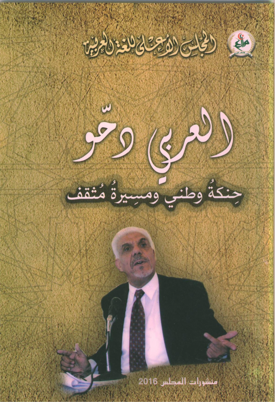 العربي دحو -  حنكة وطني و مسيرة مثقف