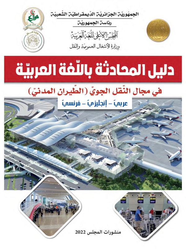 دليل المحادثة باللّغة العربيّة