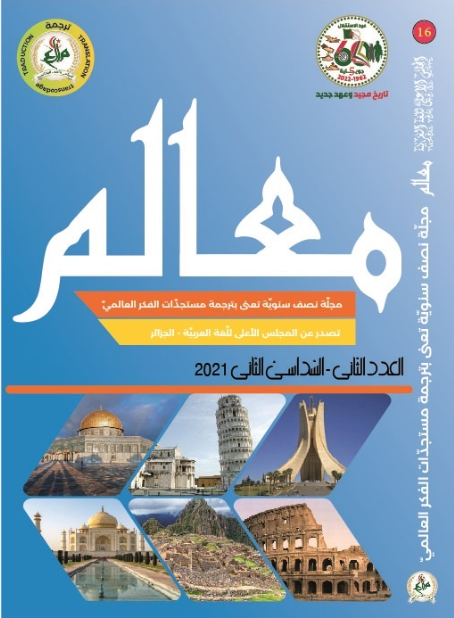 مجلّة معالم للتّرجمة