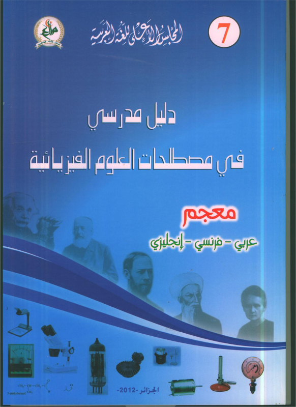 دليل مدرسي في العلوم الفيزيائية