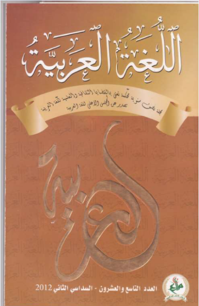 مجلة اللّغة العربيّة