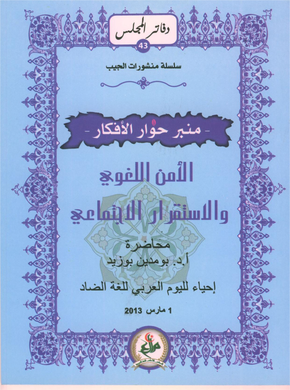 الأمن اللغوي و الإستقرار الاجتماعي