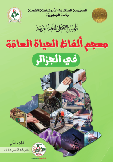 معجم  ألفاظ الحياة العامّة في الجزائر