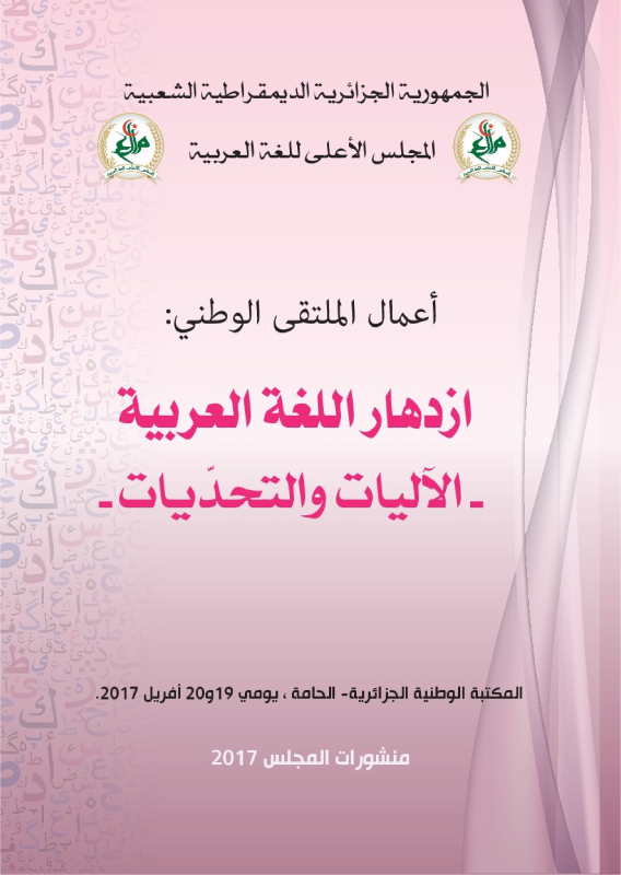 إزدهار اللغة العربية - الآليات و التديات -
