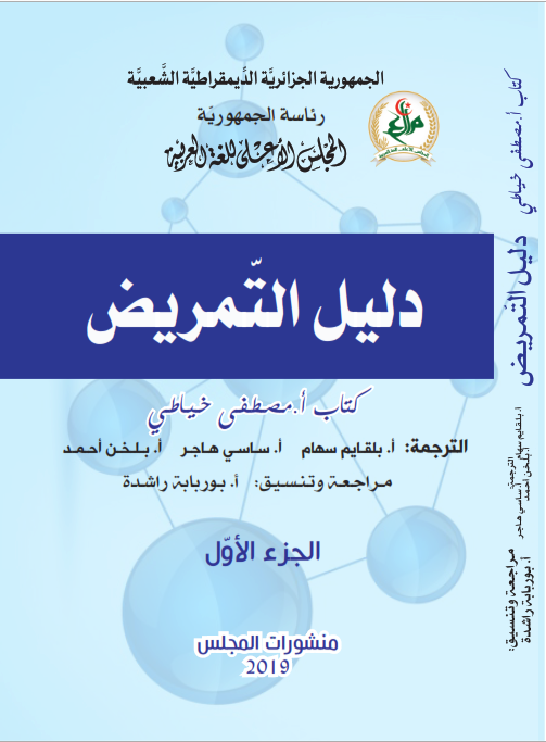دليل التمريض