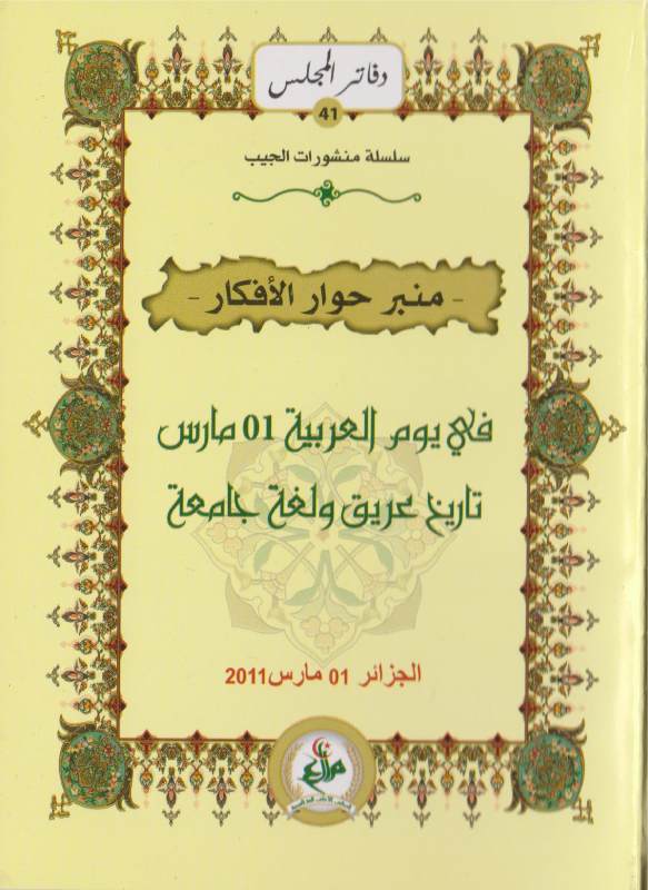 في يوم العربية 01 مارس تاريخ عريق و لغة جامعة