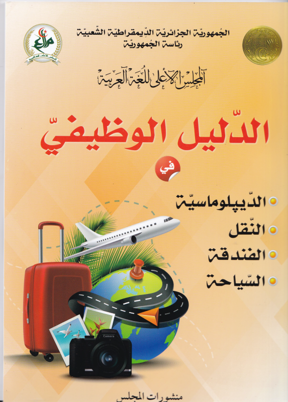 الدليل الوظيفي  في : الدّيبلوماسيّة - النّقل-الفندقة-السيّاحة