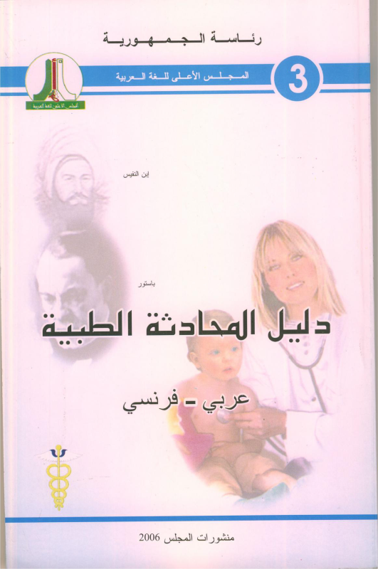 دليل المحادثة الطبية